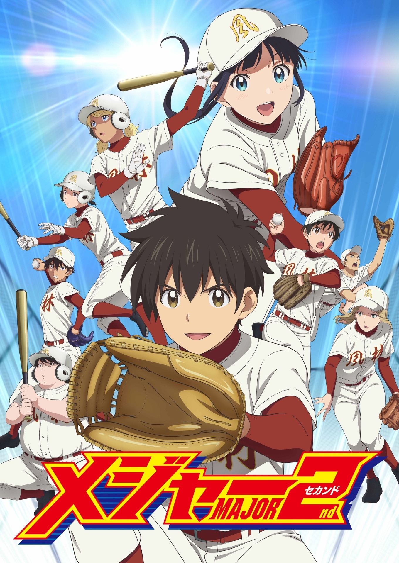 アニメ「メジャーセカンド」第2シリーズのキービジュアル。