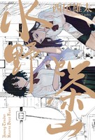 田舎町を舞台に、家同士の問題に巻き込まれる少女たちを描いたガールズラブ青春譚「水野と茶山」上巻。