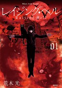 「レイジング・ヘル」1巻