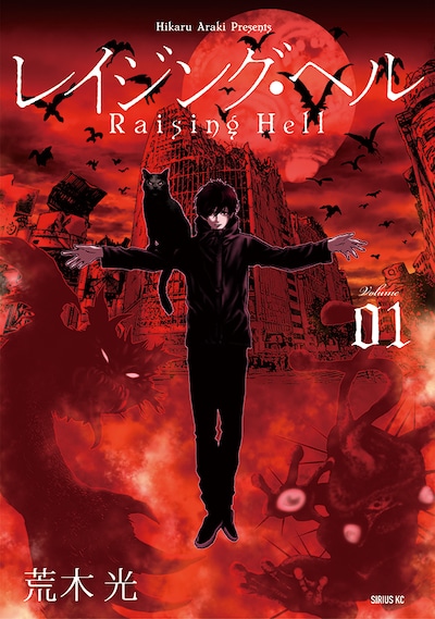 「レイジング・ヘル」1巻