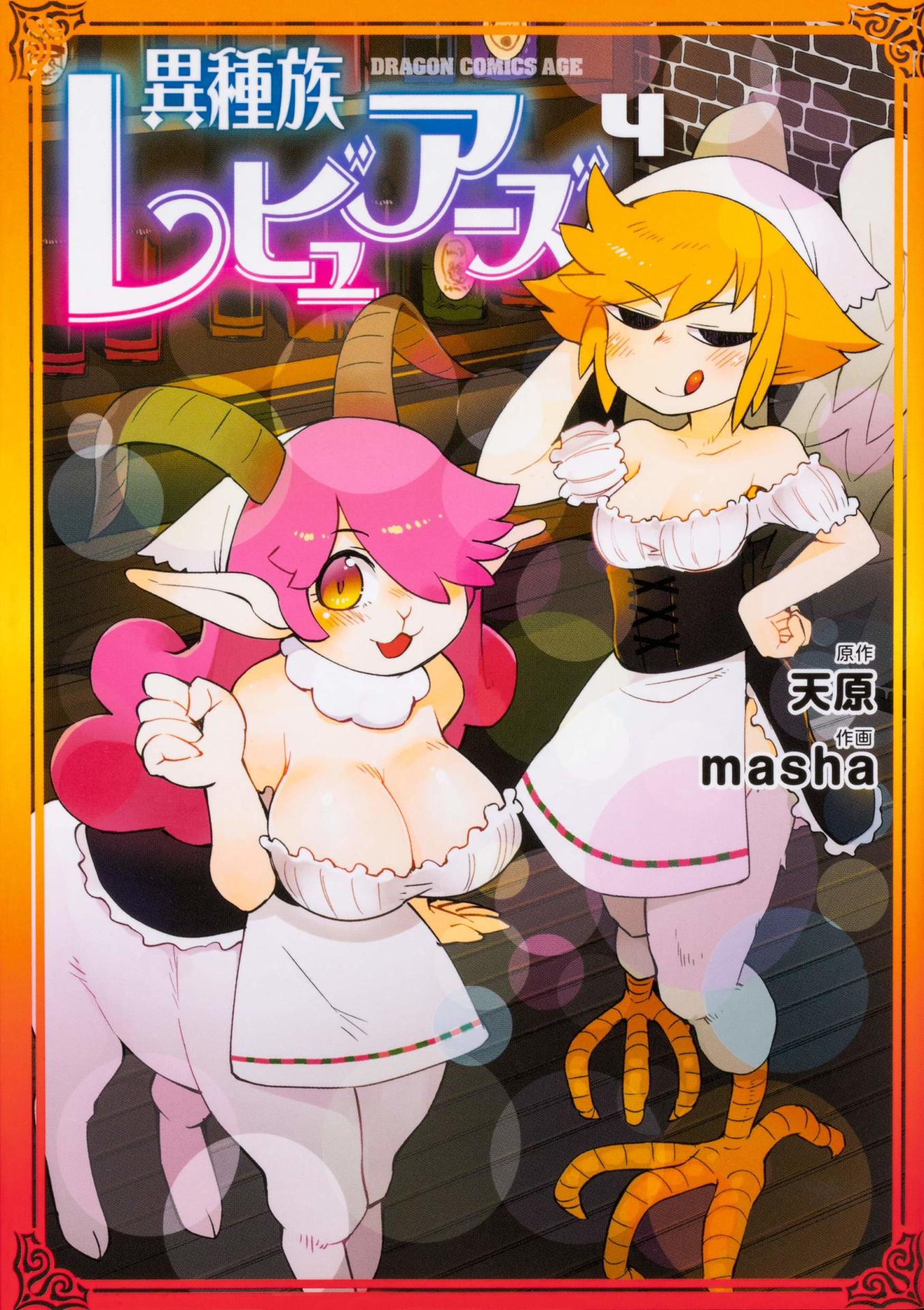 「異種族レビュアーズ」4巻