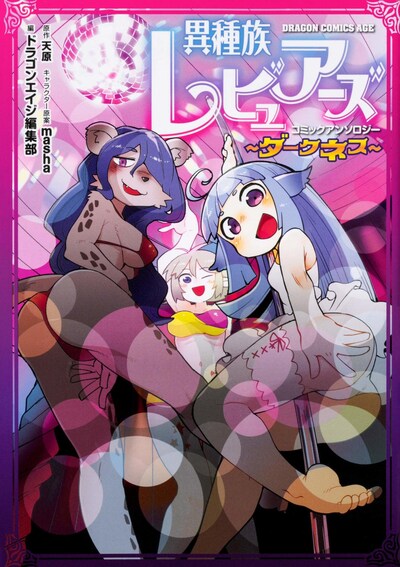 「異種族レビュアーズコミックアンソロジー ～ダークネス～」