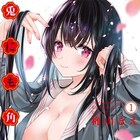 異性に触れると姿が変わる美人姉妹との同居ラブコメ「兎にも角にも」1巻