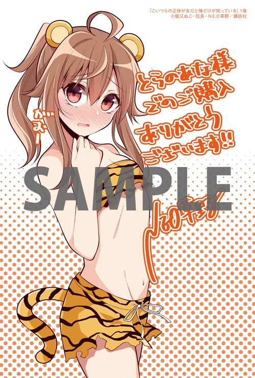 「こいつらの正体が女だと俺だけが知っている」1巻とらのあな購入特典。