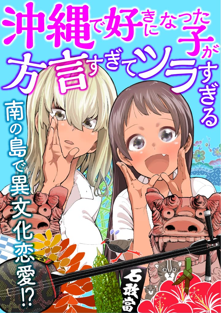 南の島で異文化恋愛する新連載 沖縄で好きになった子が方言すぎてツラすぎる コミックナタリー