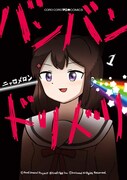 「バンバンドリドリ」1巻