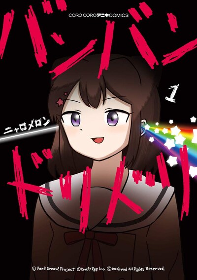 「バンバンドリドリ」1巻