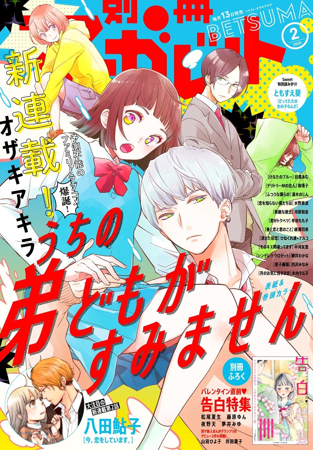別冊マーガレット2月号 (c)別冊マーガレット2020年2月号/集英社
