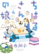 「ちはるさんの娘」4巻