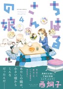 「ちはるさんの娘」4巻（帯あり）