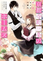 「京都寺町三条のホームズ ～特典4コマ小冊子～」