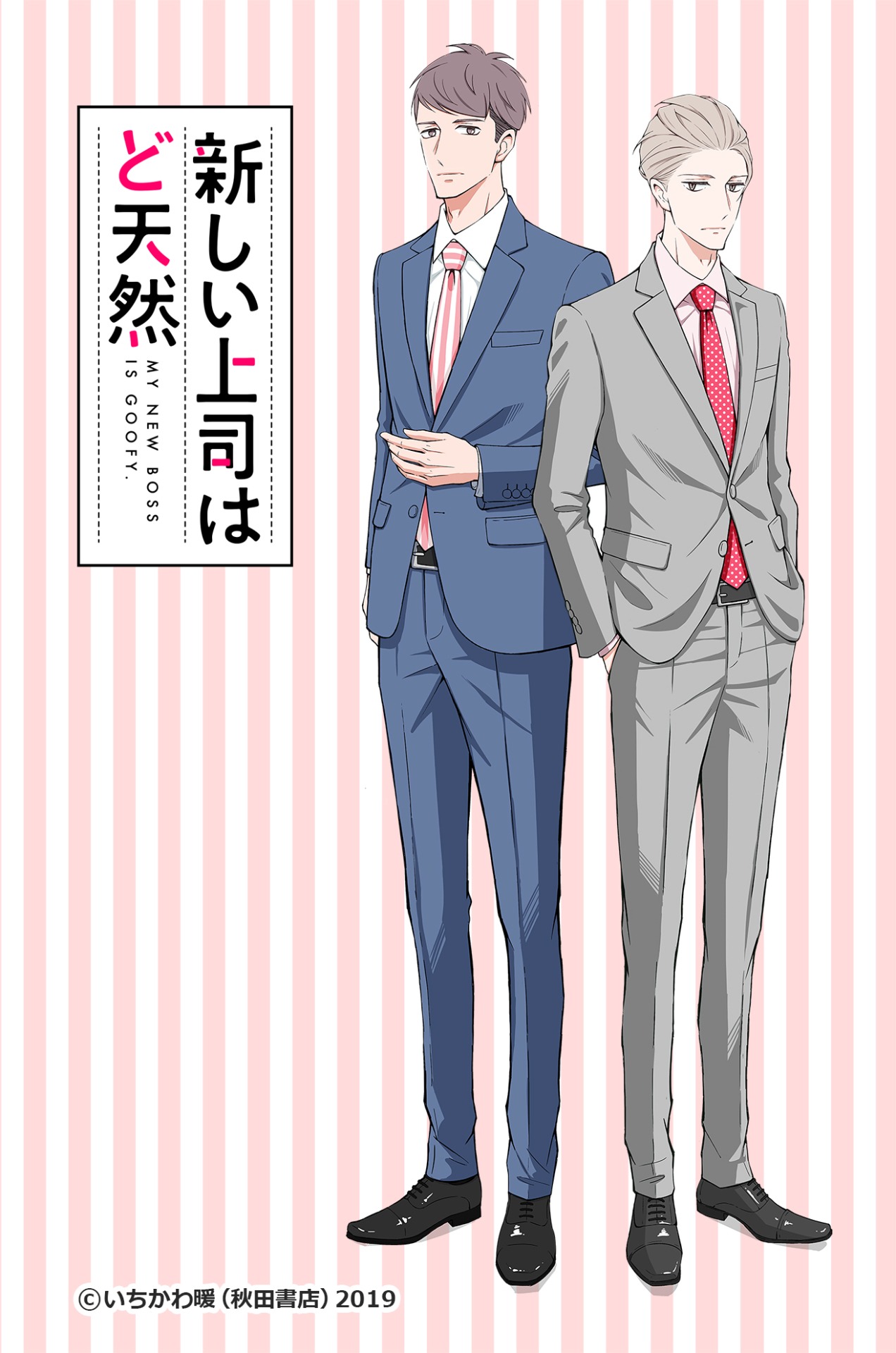「新しい上司はど天然」1巻