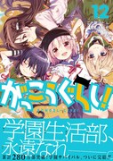 「がっこうぐらし！」最終12巻