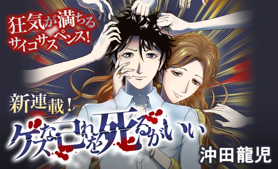 「ゲスな己れを死るがいい」のバナー。
