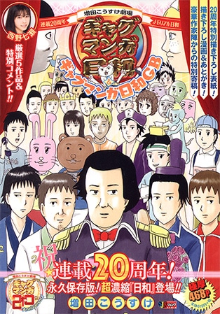 「増田こうすけ劇場 ギャグマンガ日和＆ギャグマンガ日和GB 連載20周年メモリアル日和」