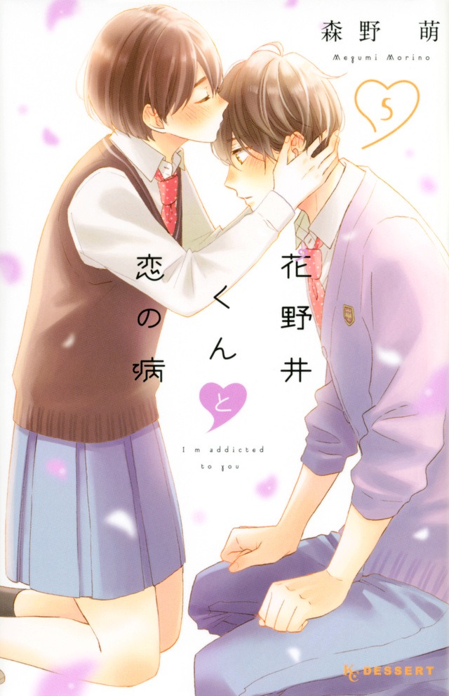 「花野井くんと恋の病」5巻
