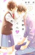 「花野井くんと恋の病」5巻