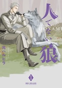 「人でない狼」1巻