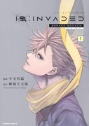 「ID:INVADED イド：インヴェイデッド #BRAKE BROKEN」1巻
