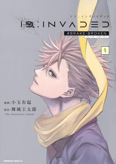 「ID:INVADED イド：インヴェイデッド #BRAKE BROKEN」1巻