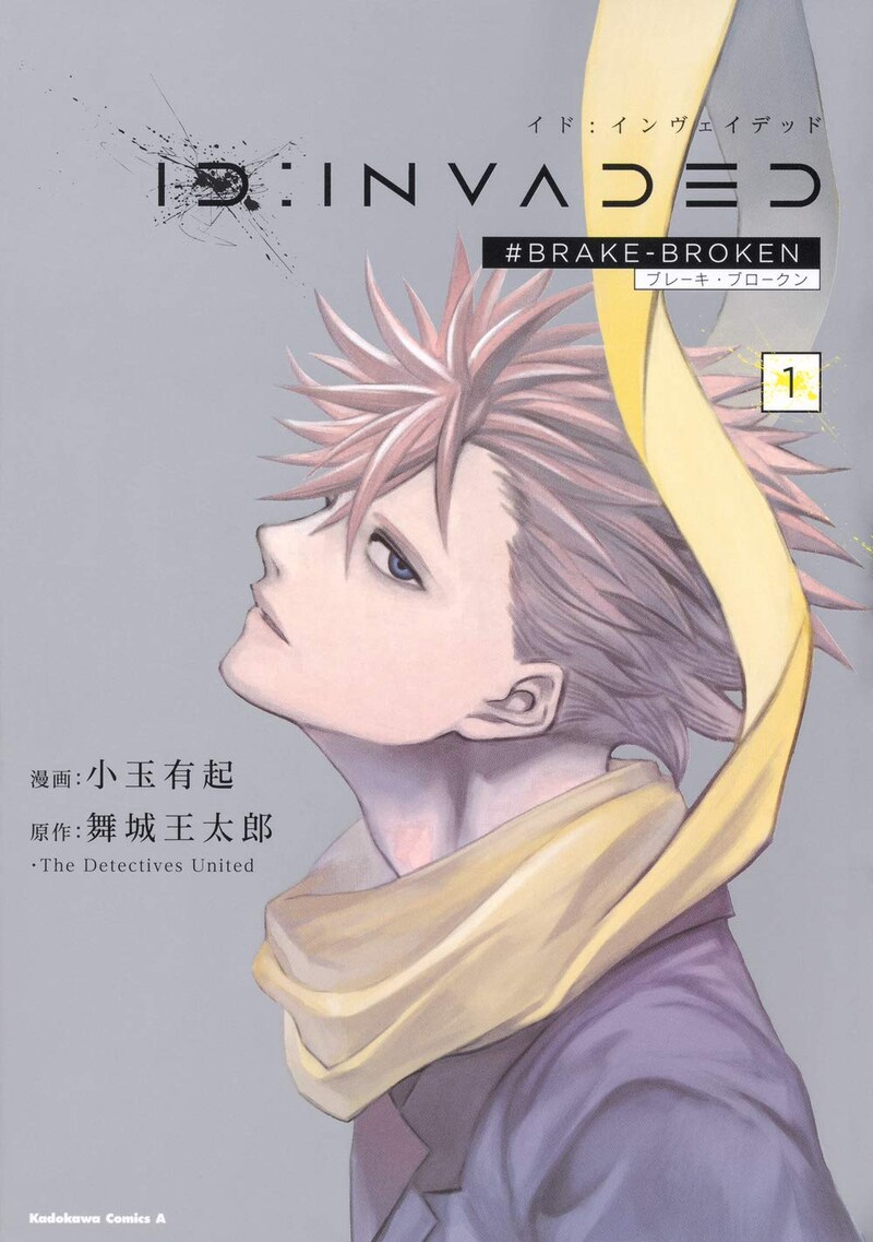 「ID:INVADED イド：インヴェイデッド #BRAKE BROKEN」1巻