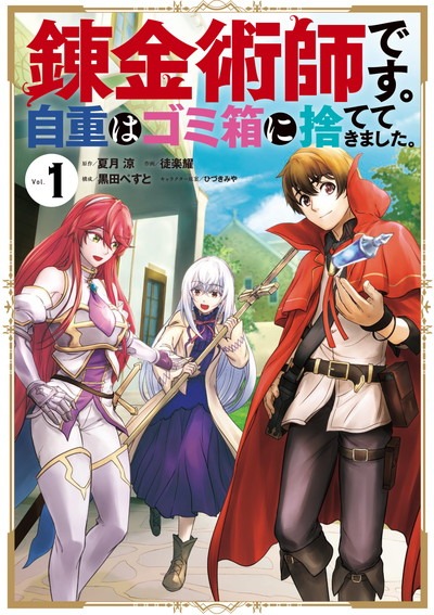 「錬金術師です。自重はゴミ箱に捨ててきました。」1巻