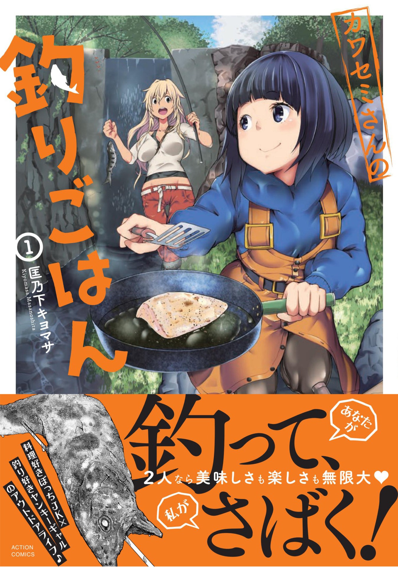 「カワセミさんの釣りごはん」1巻（帯あり）