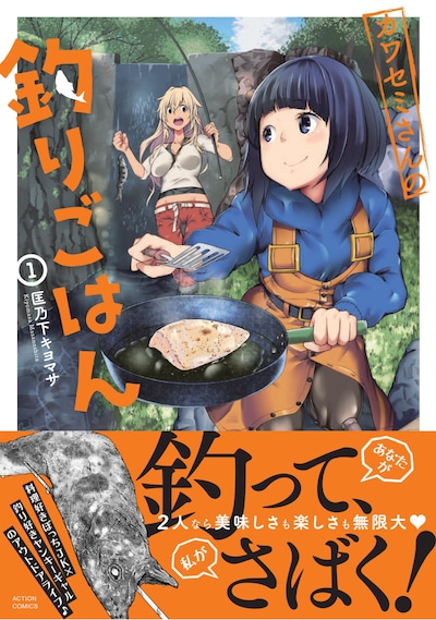 「カワセミさんの釣りごはん」1巻（帯あり）