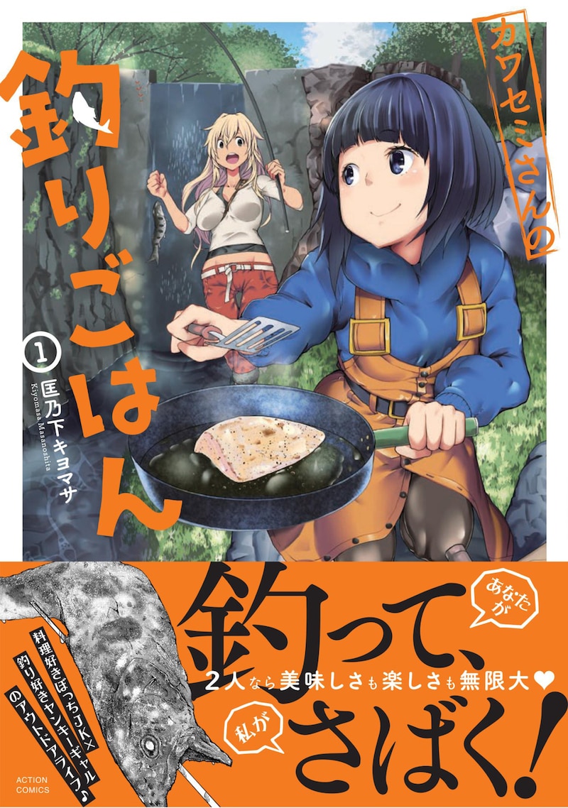 「カワセミさんの釣りごはん」1巻（帯あり）