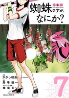 「蜘蛛ですが、なにか？」コミカライズ版7巻
