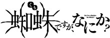 TVアニメ「蜘蛛ですが、なにか？」タイトルロゴ