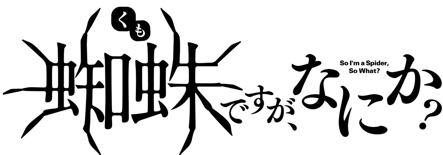 TVアニメ「蜘蛛ですが、なにか？」タイトルロゴ