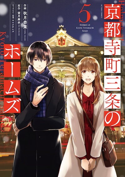 コミカライズ版「京都寺町三条のホームズ」5巻