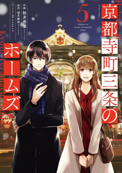 コミカライズ版「京都寺町三条のホームズ」5巻