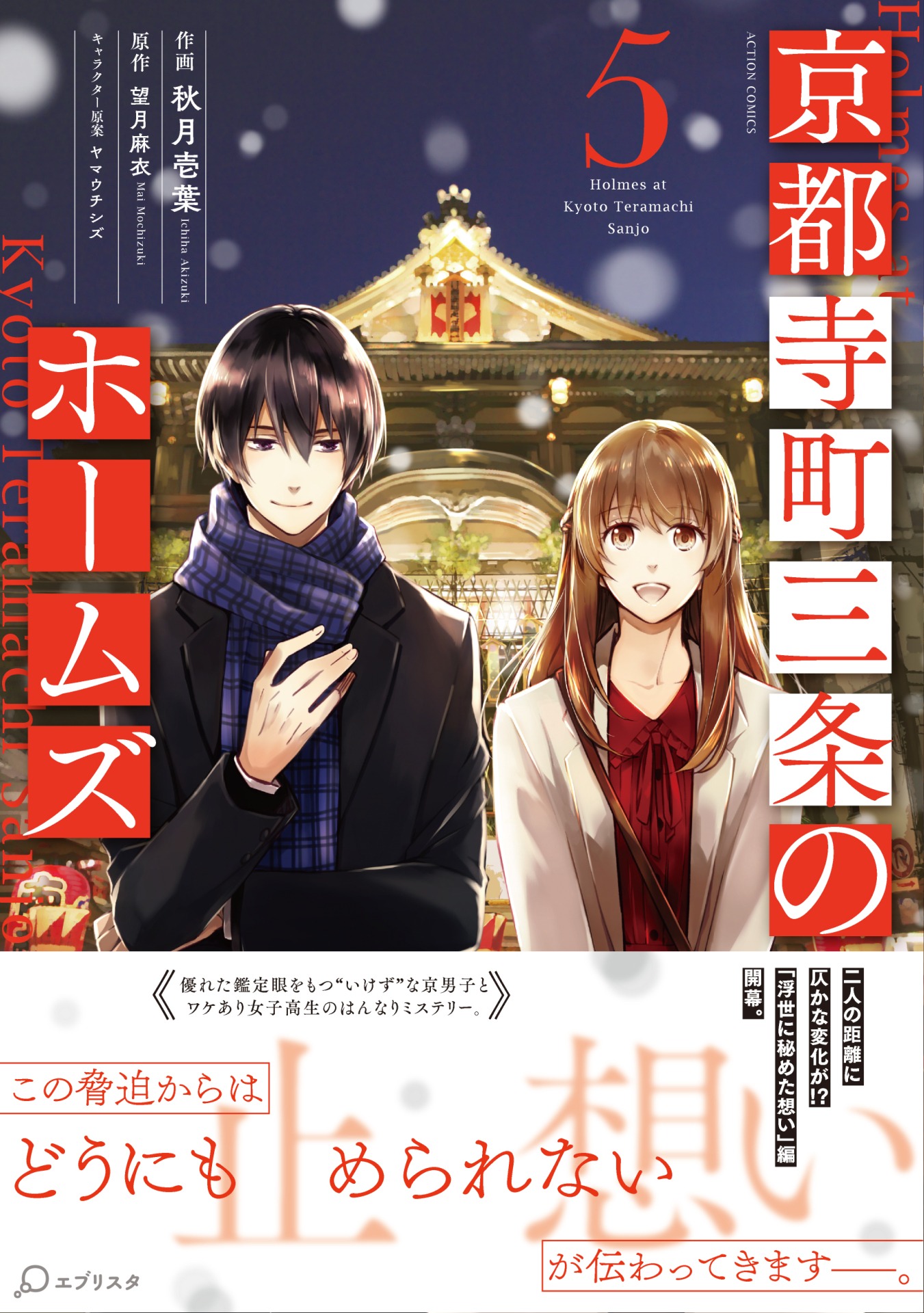 コミカライズ版「京都寺町三条のホームズ」5巻（帯あり）