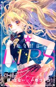 「魔女怪盗LIP☆S」1巻