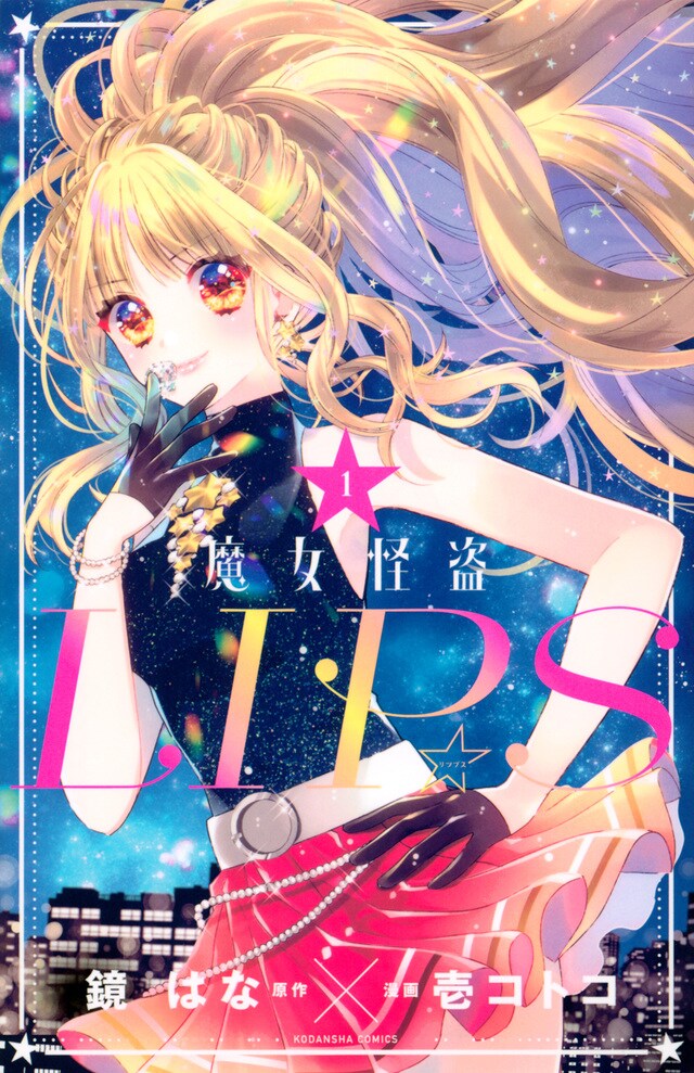 「魔女怪盗LIP☆S」1巻
