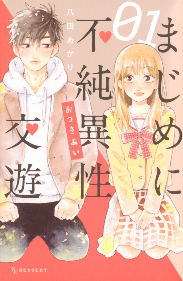 「まじめに不純異性交遊」1巻