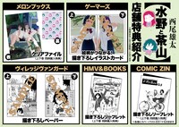 「水野と茶山」単行本特典情報