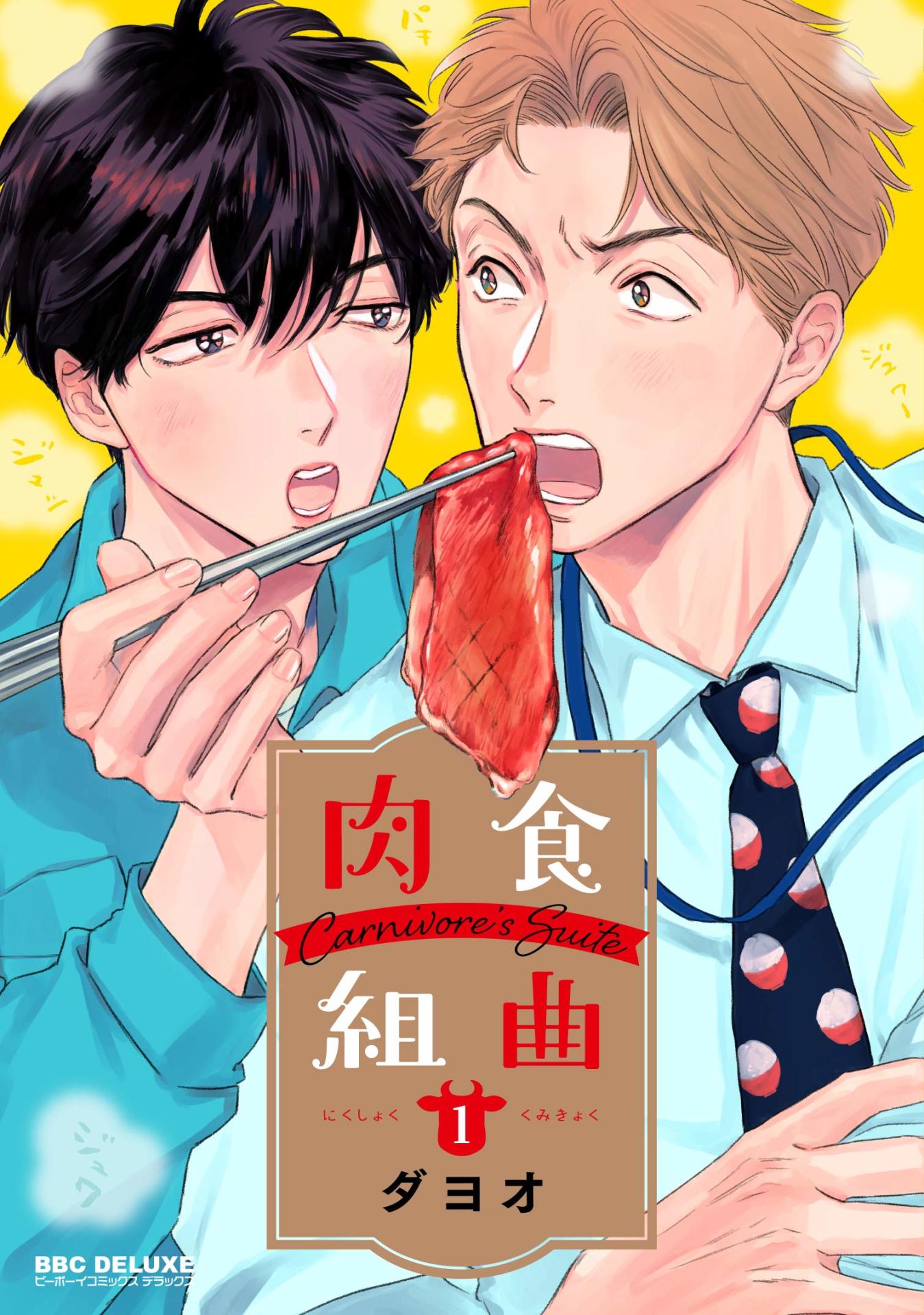 「肉食組曲」1巻