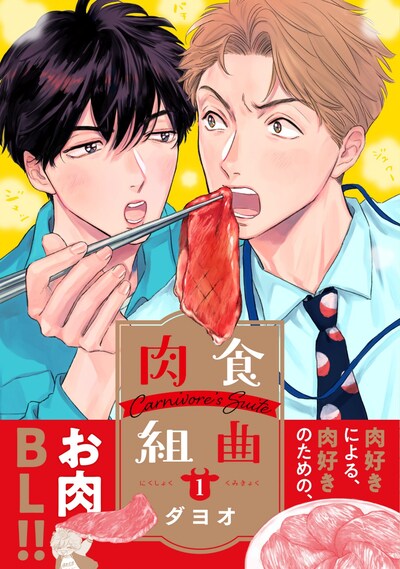 「肉食組曲」1巻帯付き。