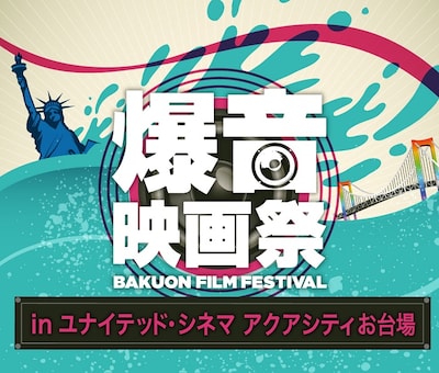 「爆音映画祭 in ユナイテッド・シネマ アクアシティお台場」ロゴ