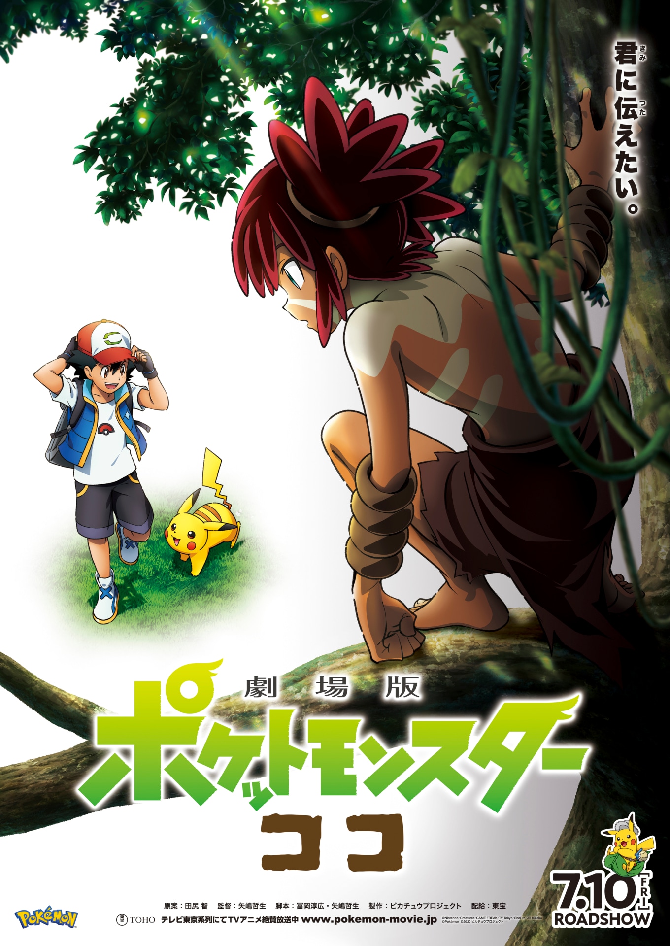 「劇場版ポケットモンスター ココ」ポスタービジュアル