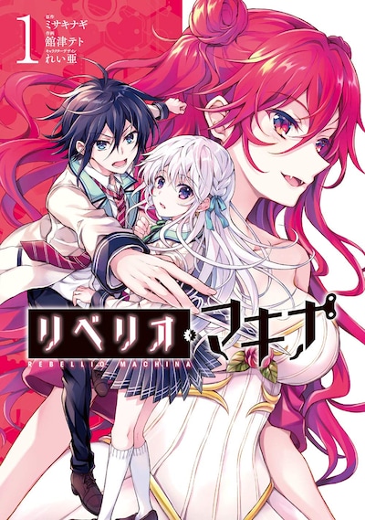 「リベリオ・マキナ」1巻