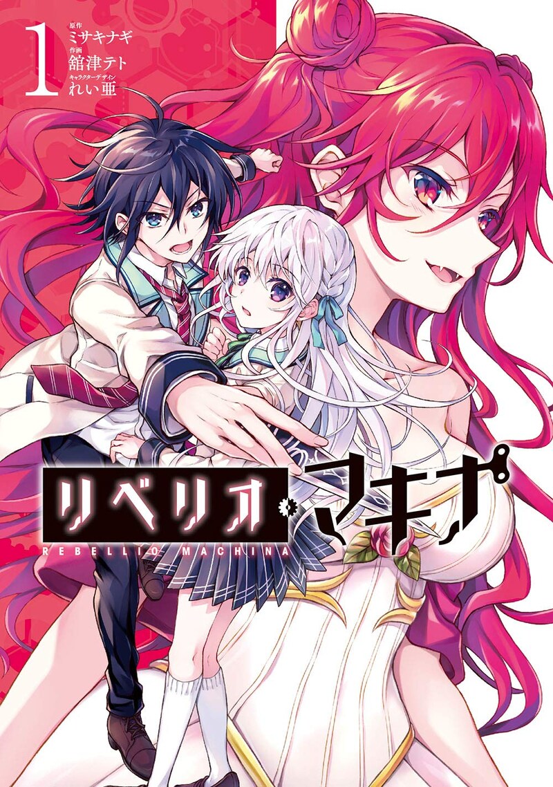 「リベリオ・マキナ」1巻