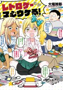 「レトロゲーとかマジウケる!」