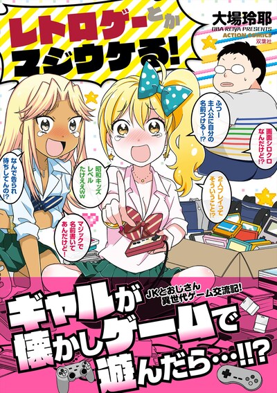 「レトロゲーとかマジウケる！」