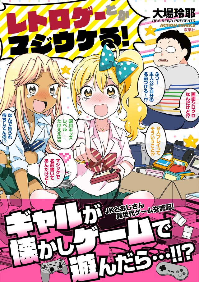 「レトロゲーとかマジウケる！」