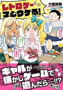 「レトロゲーとかマジウケる!」
