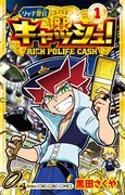 「リッチ警官 キャッシュ！」1巻